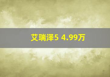 艾瑞泽5 4.99万